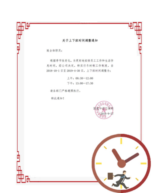 國電中星2018年冬時制上下班時間調整通知-1.jpg 國電中星2018年冬時制上下班時間調整通知-1.jpg