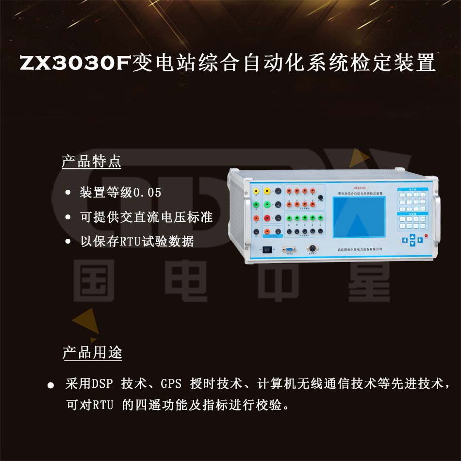 ZX3030F變電站綜合自動化系統檢定裝置介紹圖