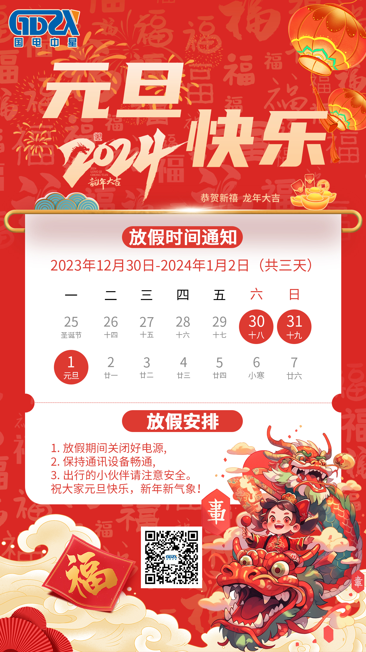 國電中星2024年元旦放假通知 國電中星2024年元旦放假通知